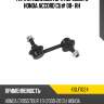 Тяга стабилизатора переднего honda accord cu# 08- rh kayaba kslf1024