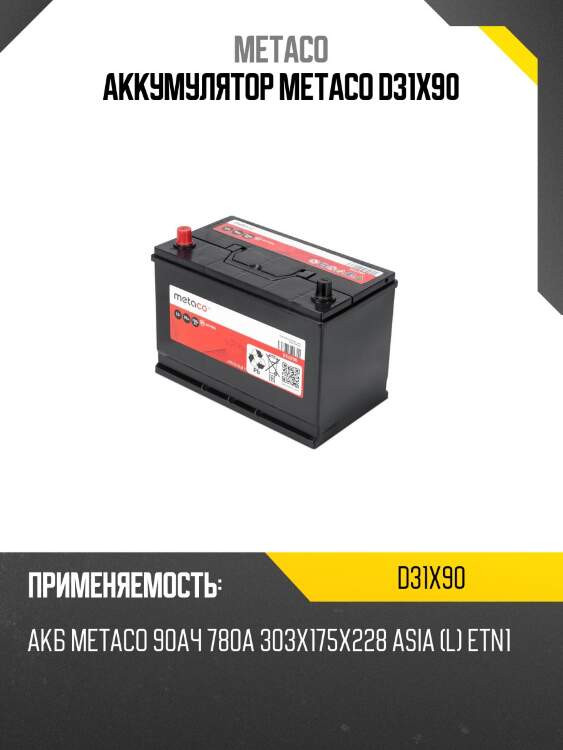 Аккумулятор metaco d31x90