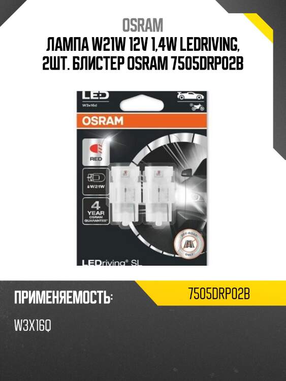 Лампа w21w 12v 1,4w ledriving, 2шт. блистер osram 7505drp02b