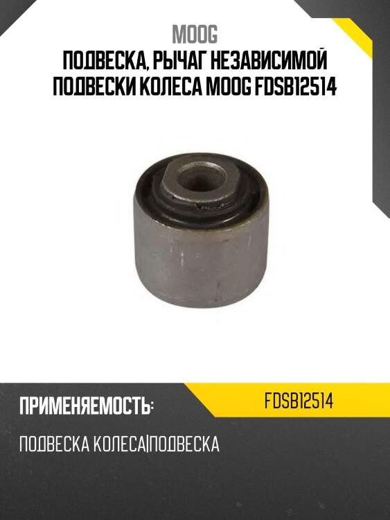 Подвеска, рычаг независимой подвески колеса moog fdsb12514