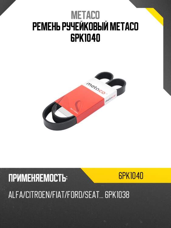 Ремень ручейковый metaco 6pk1040