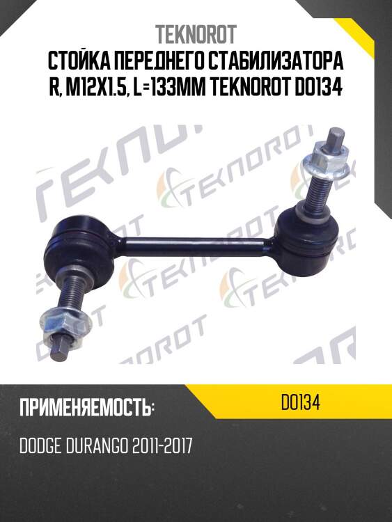 Стойка переднего стабилизатора r, m12x1.5, l=133mm teknorot do134