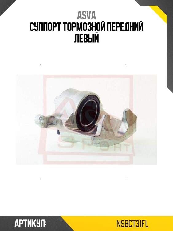 Суппорт тормозной передний левый