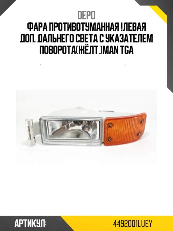Фара противотуманная !левая доп. дальнего света с указателем поворота(жёлт.)\man tga