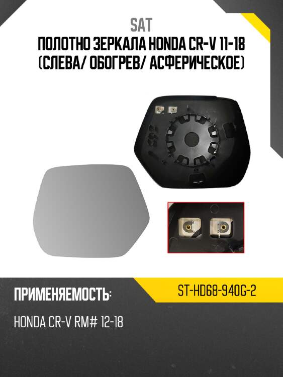 Полотно зеркала honda cr-v 11-18 слева sat st-hd68-940g-2