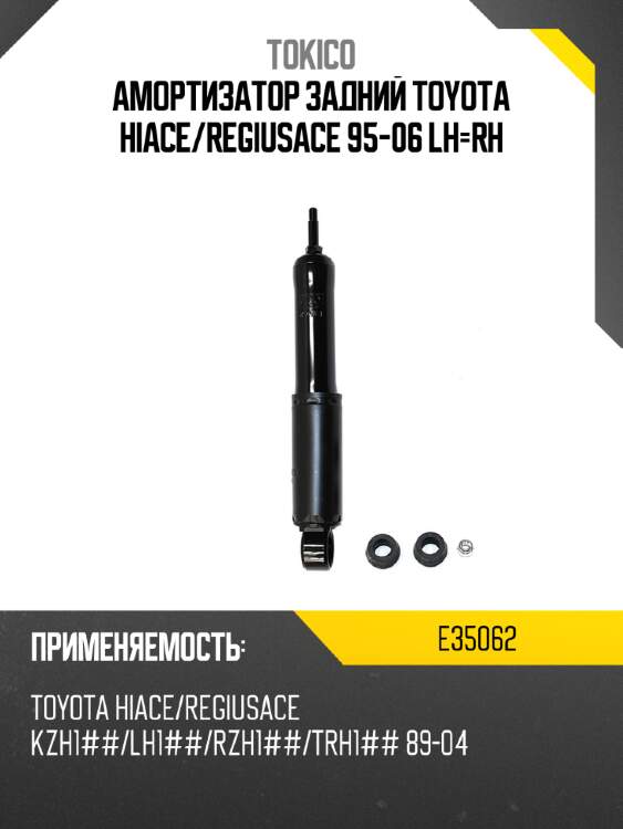 Амортизатор задний toyota hiace tokico e35062