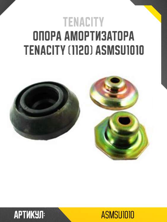 Опора амортизатора tenacity (1120) asmsu1010