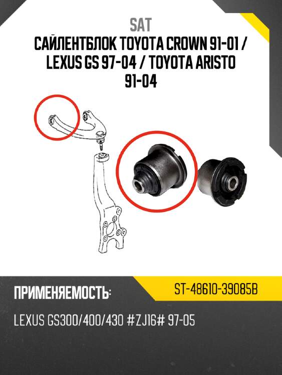 Сайлентблок toyota crown 91-01  sat st-48610-39085b