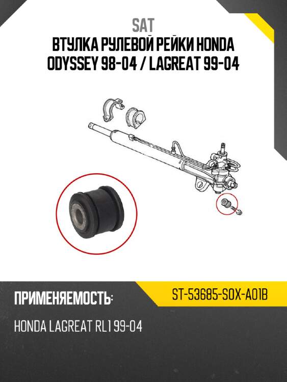 Втулка рулевой рейки honda odyssey 98-04  sat st-53685-s0x-a01b