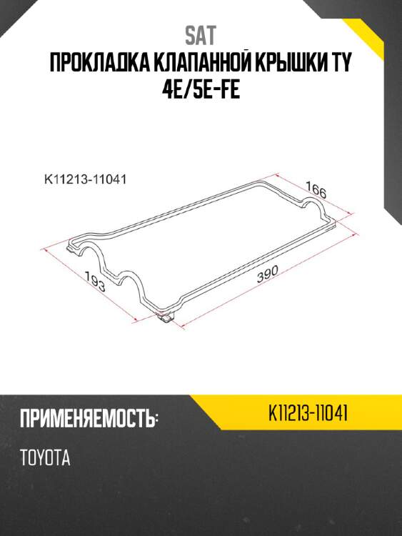 Прокладка клапанной крышки ty 4e sat k11213-11041