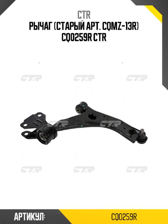 Рычаг (старый арт. cqmz-13r) cq0259r ctr