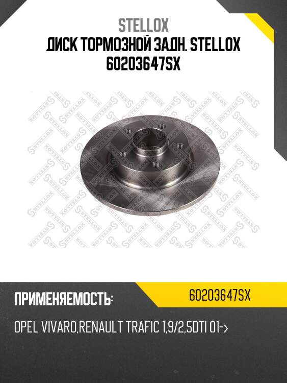 Диск тормозной задн. stellox 60203647sx