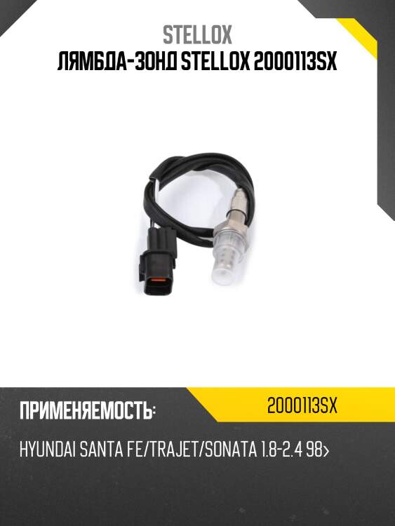 Лямбда-зонд stellox 2000113sx