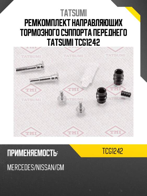 Ремкомплект направляющих тормозного суппорта переднего tatsumi tcg1242