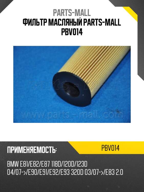 Фильтр масляный parts-mall pbv014