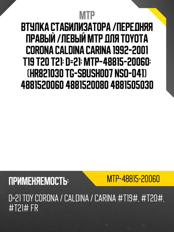 Втулка стабилизатора /передняя правый /левый mtp для toyota corona caldina carina 1992-2001 t19 t20 t21  d=21  mtp-48815-20060  (hr821030 tg-sbush007 nso-041) 4881520060 4881520080 4881505030