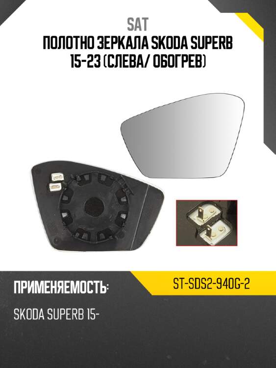 Полотно зеркала skoda superb 15-23 слева sat st-sds2-940g-2