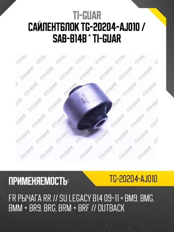 Сайлентблок tg-20204-aj010 / sab-b14b * ti-guar