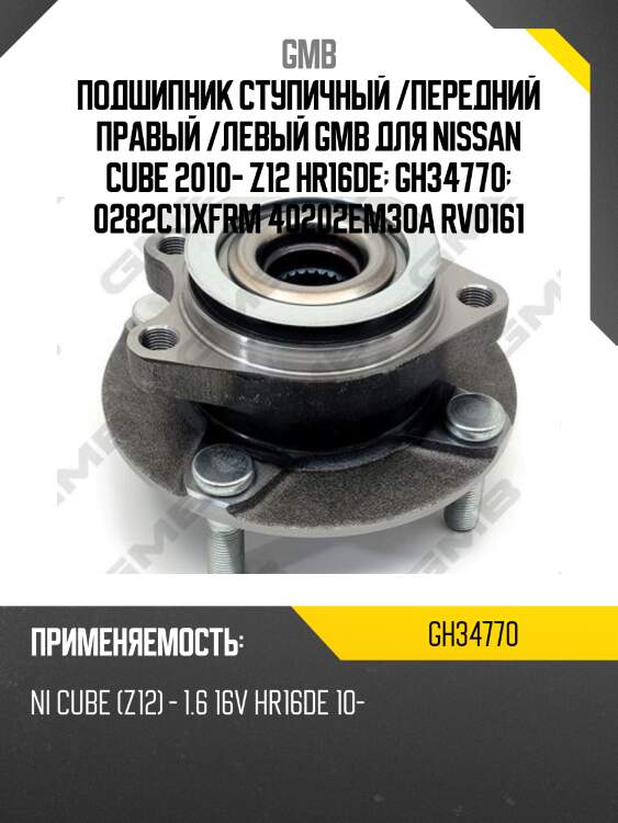 Ступица fr (без abs) gmb gh34770