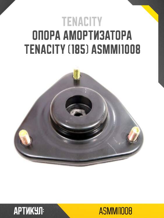 Опора амортизатора tenacity (185) asmmi1008