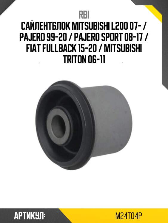 Сайлентблок mitsubishi l200 07- / pajero 99-20 / pajero sport 08-17 / fiat fullback 15-20 / mitsubishi triton 06-11