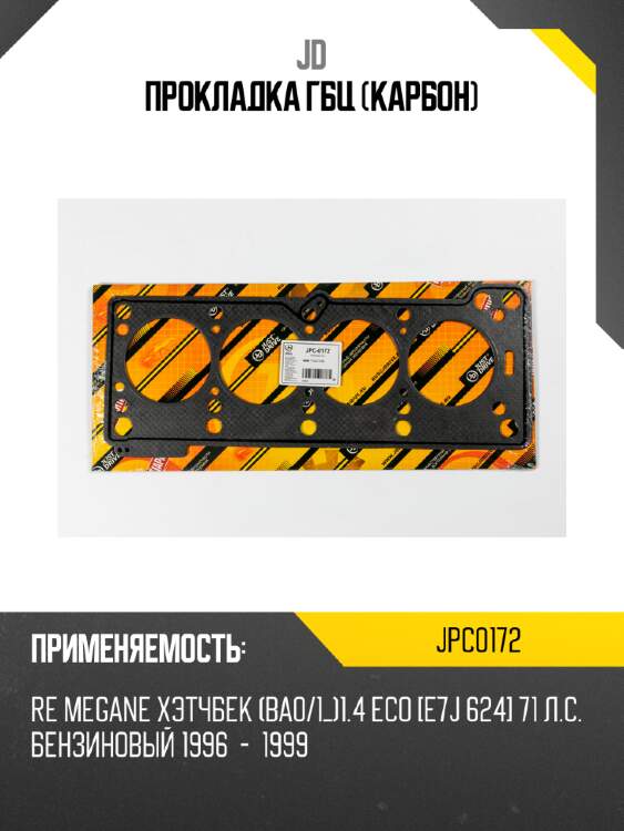 Прокладка гбц (карбон) jd jpc0172