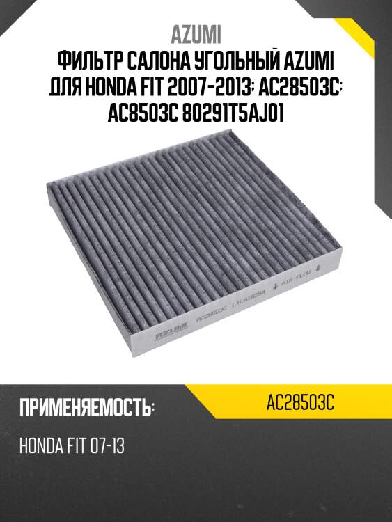 Фильтр салона угольный azumi ac28503c