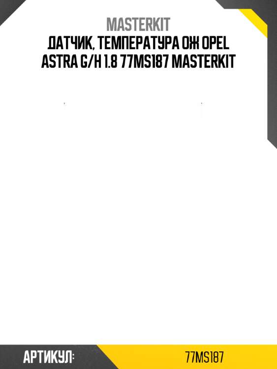 Датчик, температура ож opel astra g/h 1.8 77ms187 masterkit