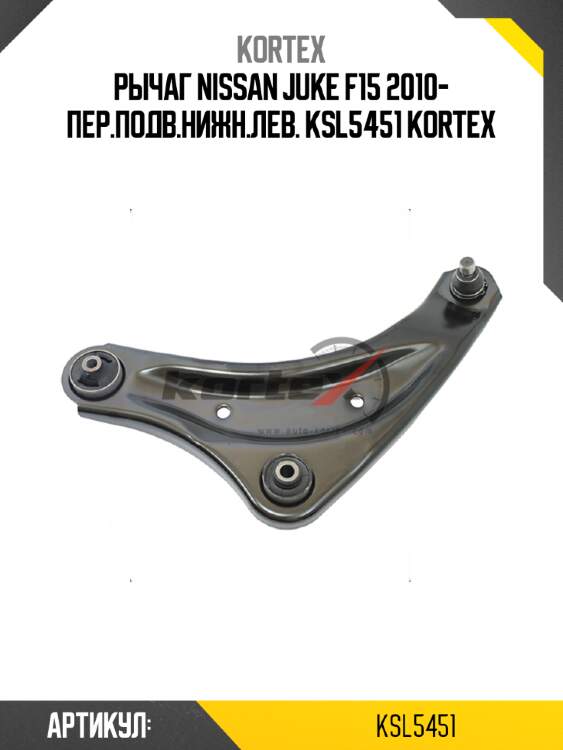Рычаг nissan juke f15 2010- пер.подв.нижн.лев. ksl5451 kortex