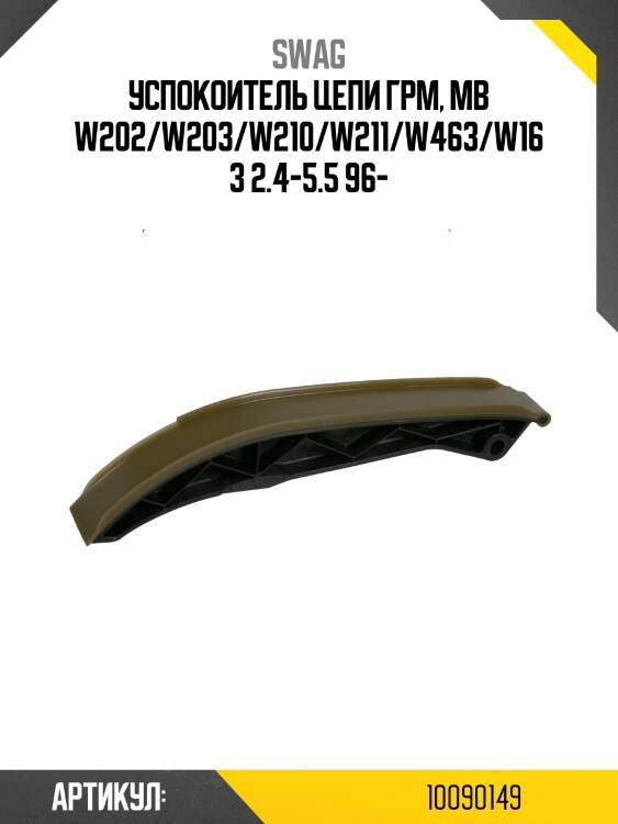 Успокоитель цепи грм, mb w202/w203/w210/w211/w463/w163 2.4-5.5 96-