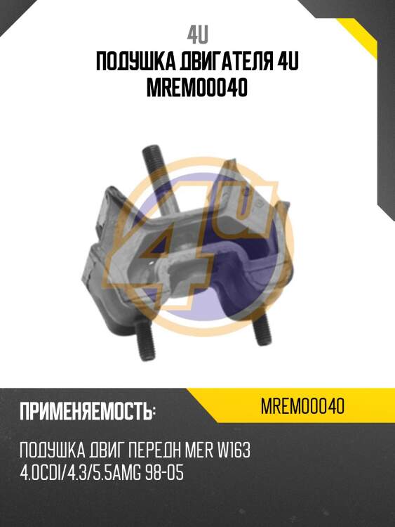 Подушка двигателя 4u mrem00040