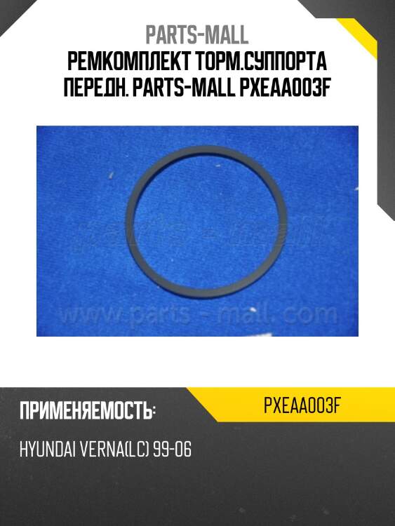 Ремкомплект торм.суппорта передн. parts-mall pxeaa003f