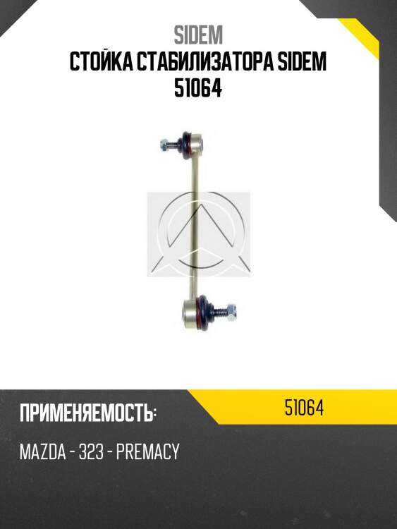 Стойка стабилизатора sidem 51064