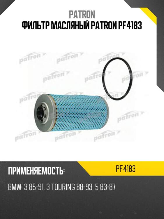 Фильтр масляный patron pf4183