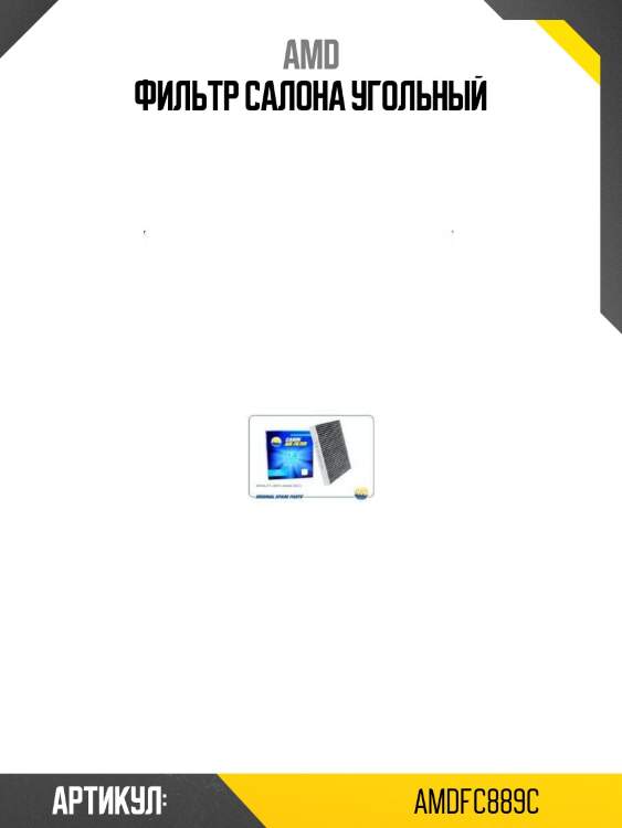 Фильтр салона угольный