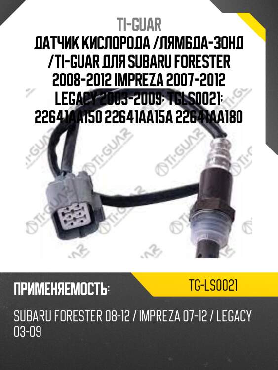 Датчик кислорода /лямбда-зонд /ti-guar для subaru forester 2008-2012 impreza 2007-2012 legacy 2003-2009  tgls0021  22641aa150 22641aa15a 22641aa180
