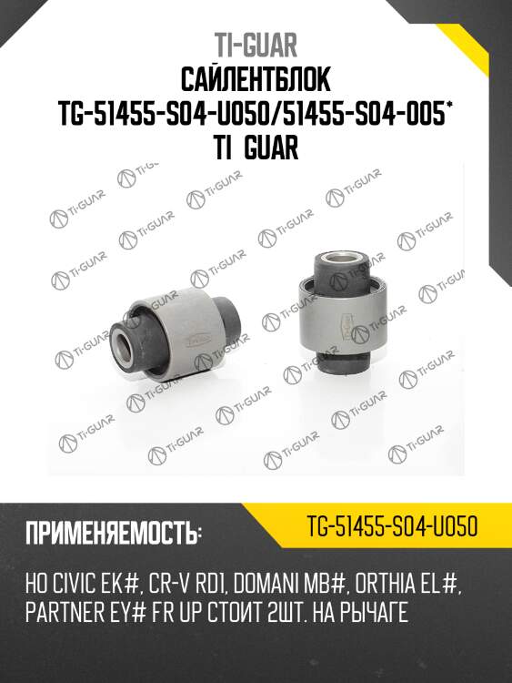 Сайлентблок tg-51455-s04-u050/51455-s04-005* ti·guar