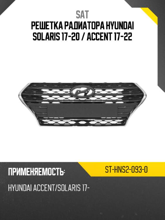 Решетка радиатора hyundai solaris 17-20  sat st-hns2-093-0