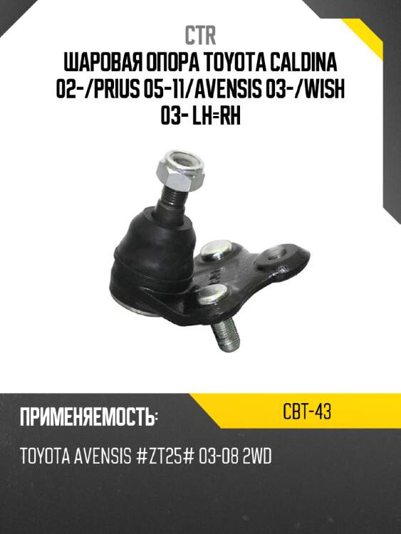 Шаровая опора toyota caldina 02- ctr cbt-43