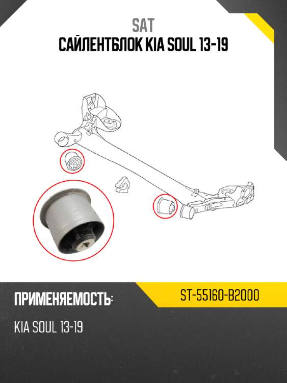 Сайлентблок kia soul 13-19 sat st-55160-b2000