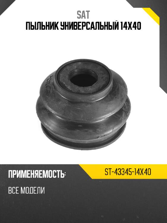 Пыльник универсальный 14x40 sat st-43345-14x40