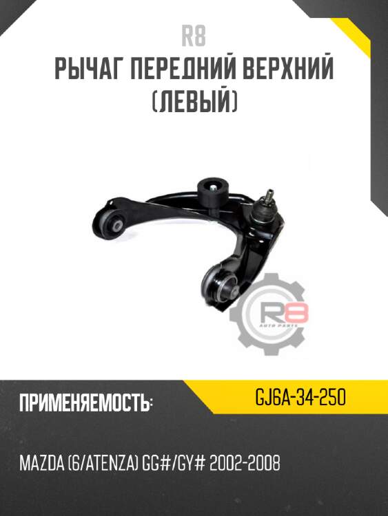 Рычаг передний верхний [левый] r8 gj6a-34-250