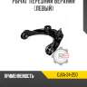 Рычаг передний верхний [левый] r8 gj6a-34-250