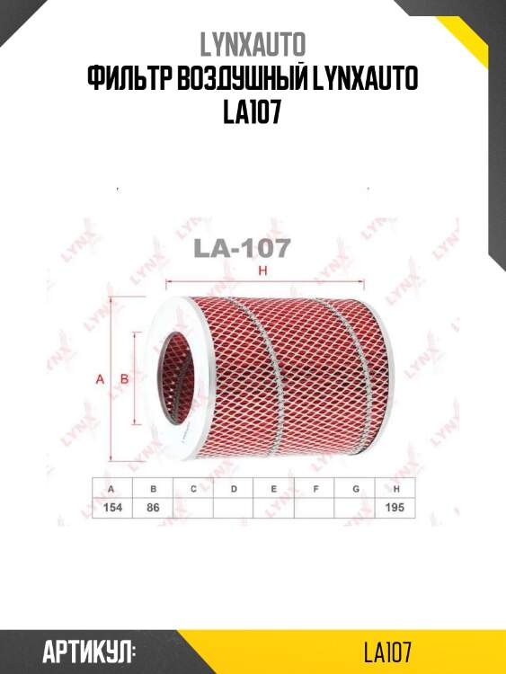 Фильтр воздушный lynxauto la107