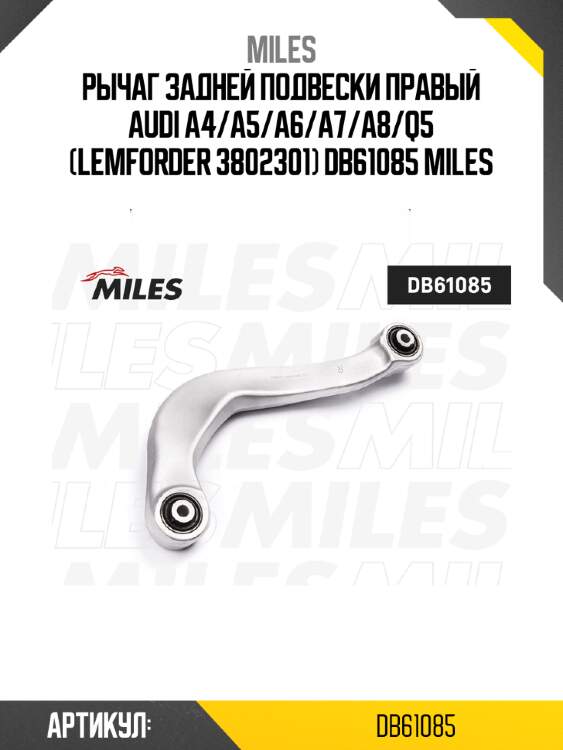 Рычаг задней подвески правый audi a4/a5/a6/a7/a8/q5 (lemforder 3802301) db61085 miles