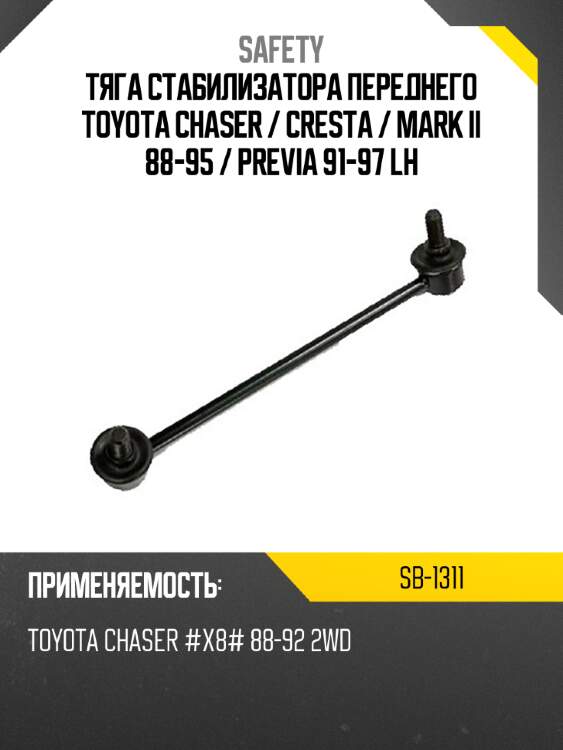 Тяга стабилизатора переднего toyota chaser  safety sb-1311