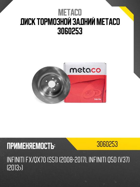 Диск тормозной задний metaco 3060253
