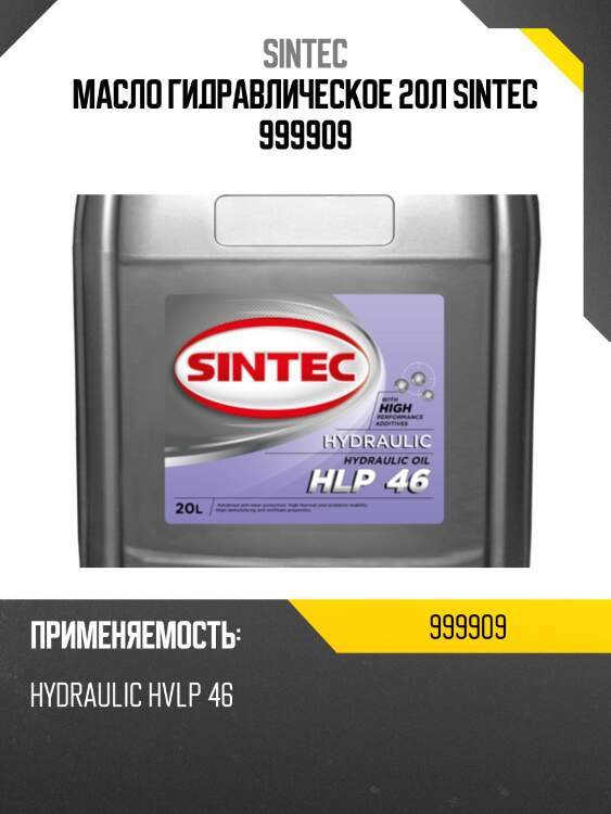 Масло гидравлическое 20л sintec 999909