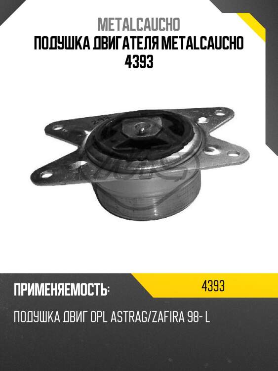 Подушка двигателя metalcaucho 4393