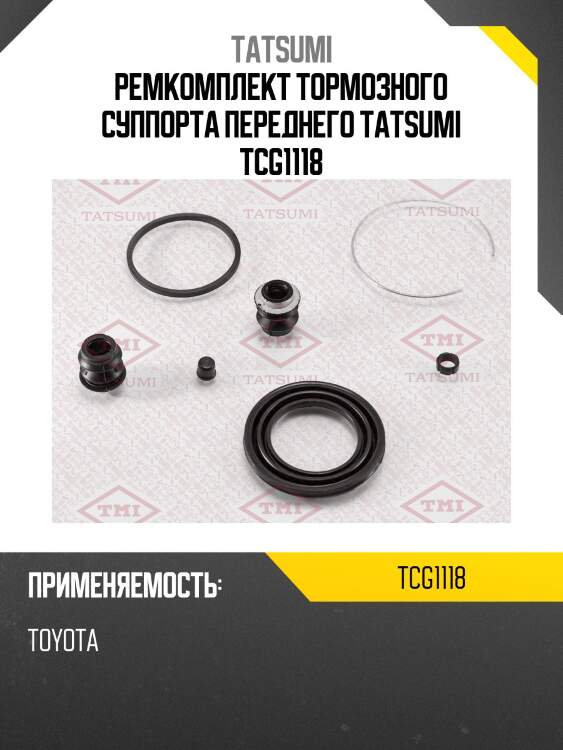 Ремкомплект тормозного суппорта переднего tatsumi tcg1118